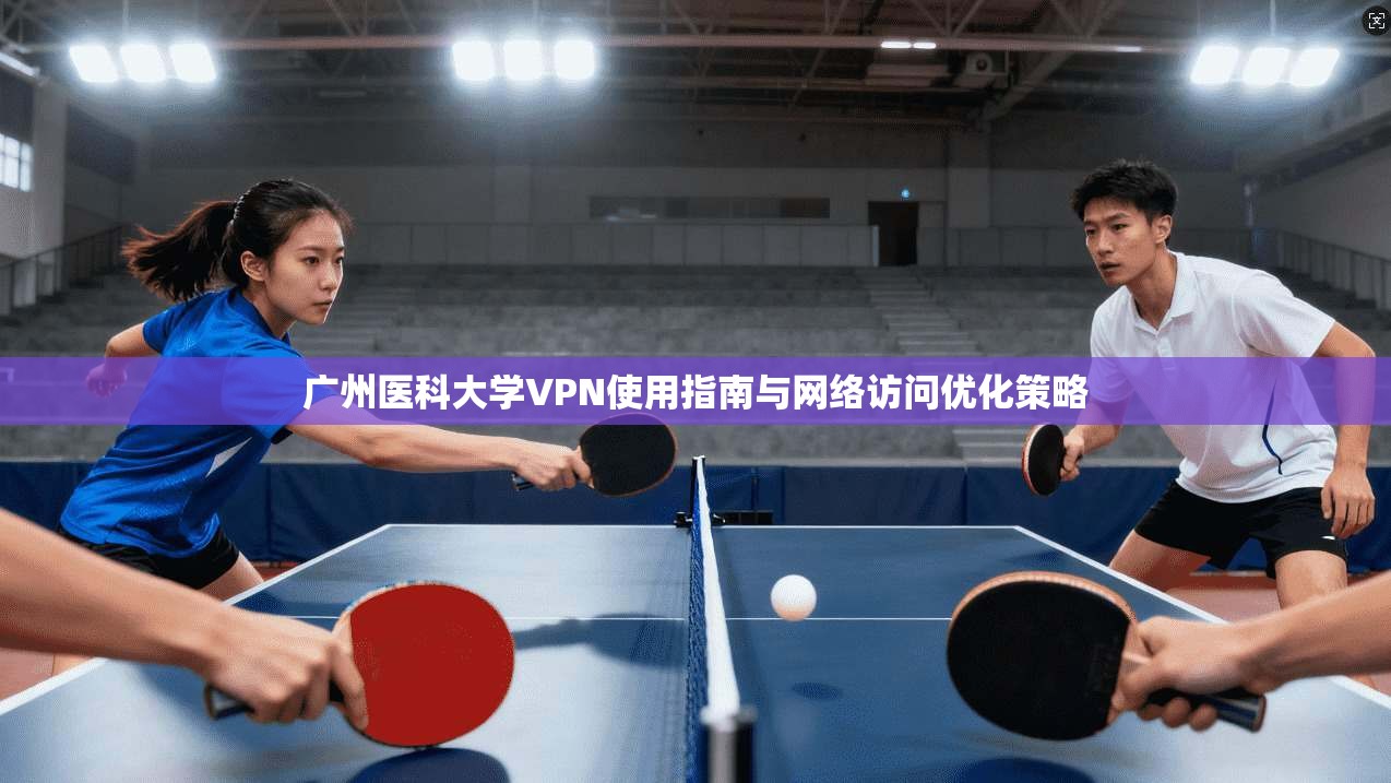 广州医科大学VPN使用指南与网络访问优化策略