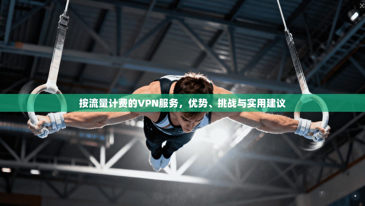 按流量计费的VPN服务，优势、挑战与实用建议