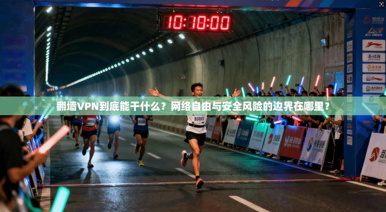 翻墙VPN到底能干什么？网络自由与安全风险的边界在哪里？