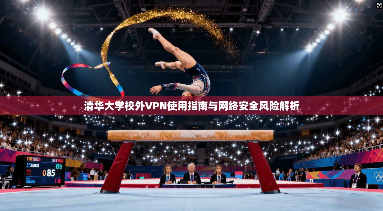 清华大学校外VPN使用指南与网络安全风险解析