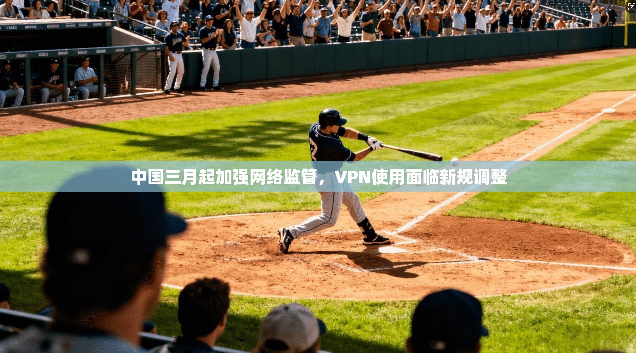 中国三月起加强网络监管，VPN使用面临新规调整