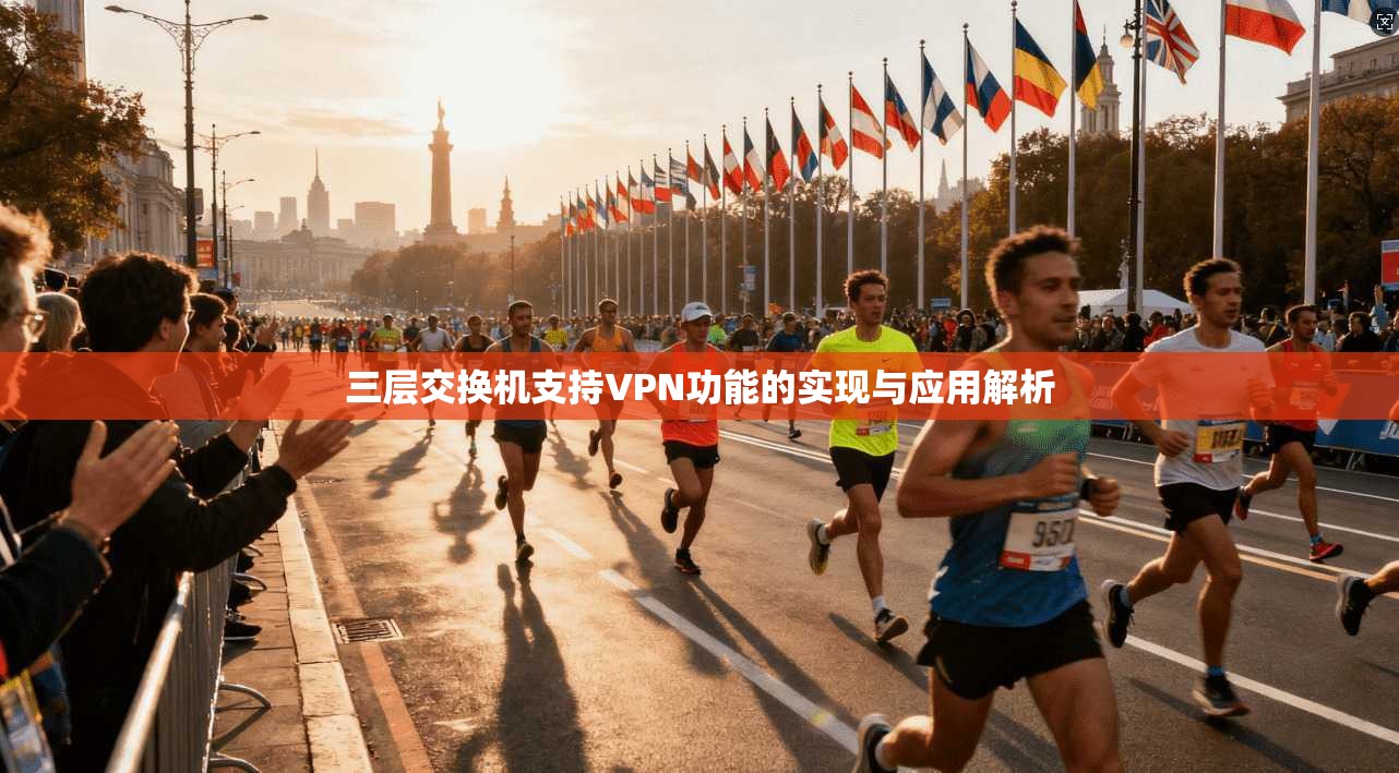 三层交换机支持VPN功能的实现与应用解析
