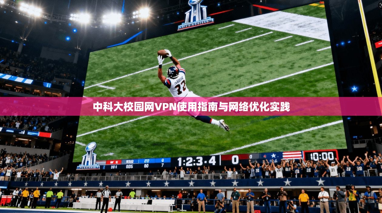 中科大校园网VPN使用指南与网络优化实践