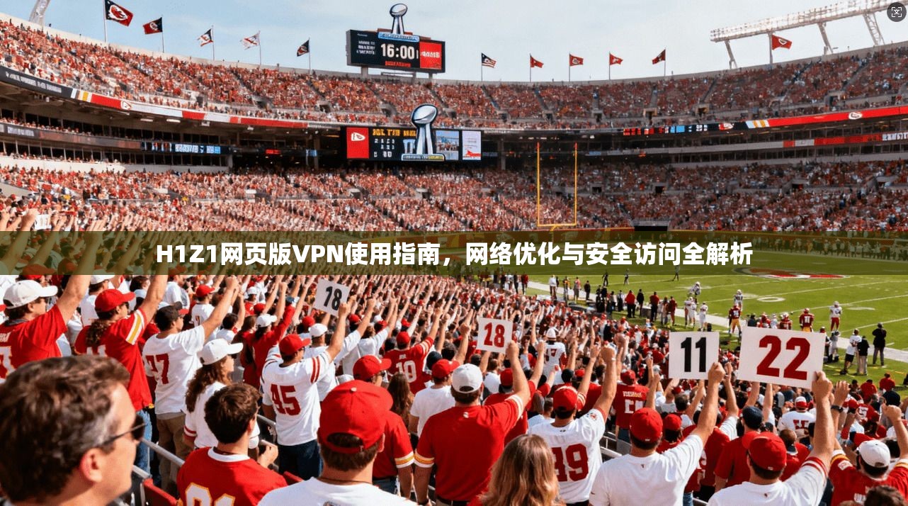 H1Z1网页版VPN使用指南，网络优化与安全访问全解析