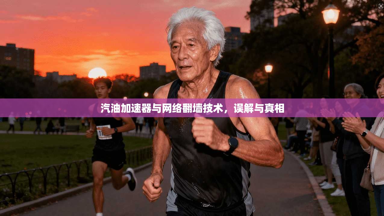 汽油加速器与网络翻墙技术，误解与真相