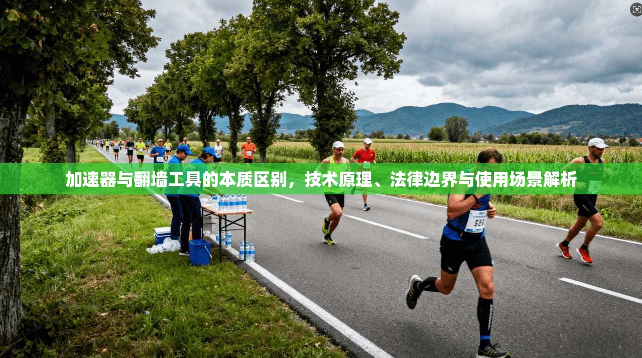 加速器与翻墙工具的本质区别，技术原理、法律边界与使用场景解析