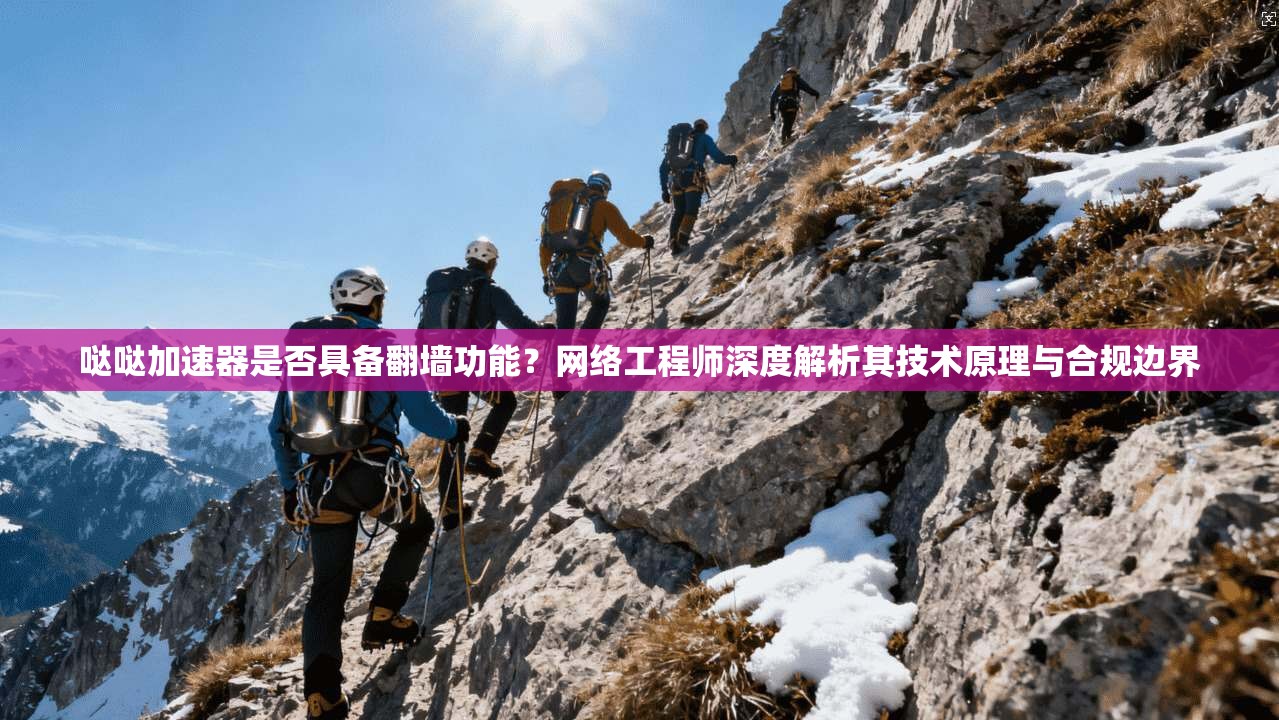 哒哒加速器是否具备翻墙功能？网络工程师深度解析其技术原理与合规边界
