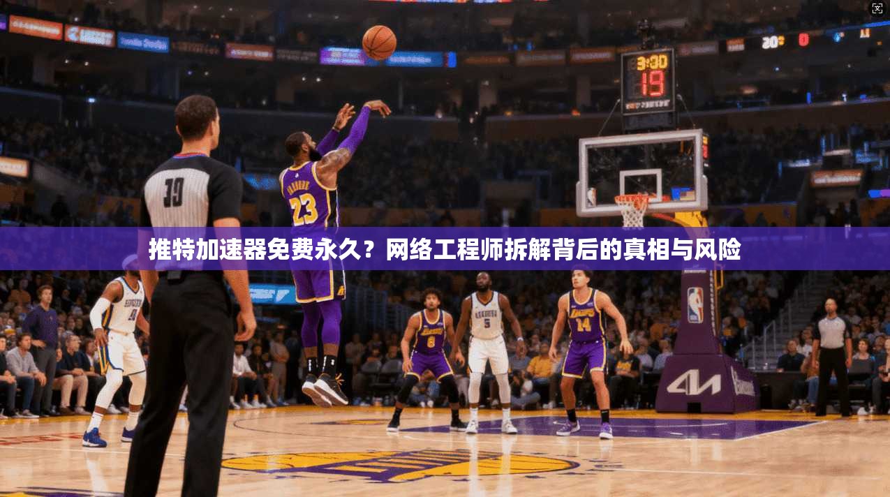 推特加速器免费永久？网络工程师拆解背后的真相与风险