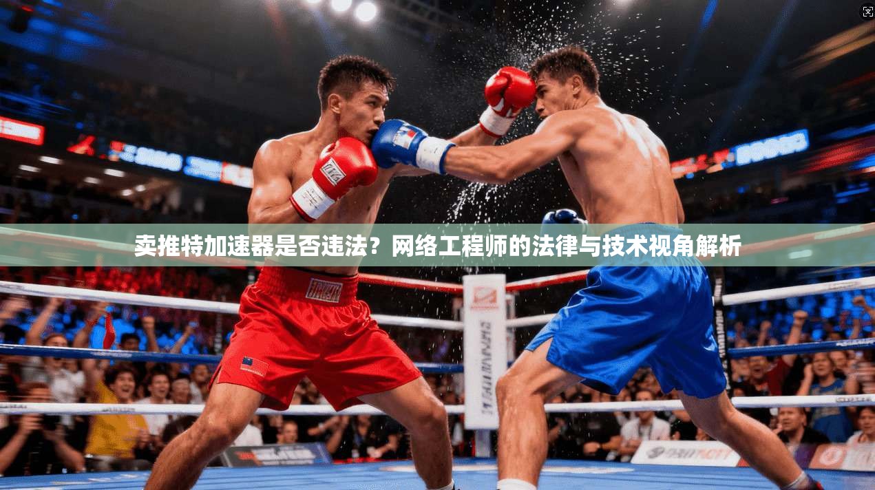 卖推特加速器是否违法？网络工程师的法律与技术视角解析