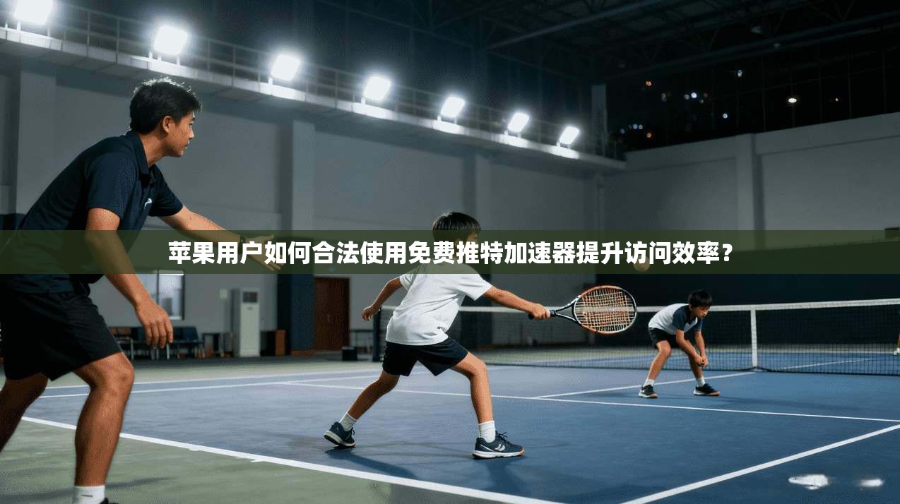 苹果用户如何合法使用免费推特加速器提升访问效率？