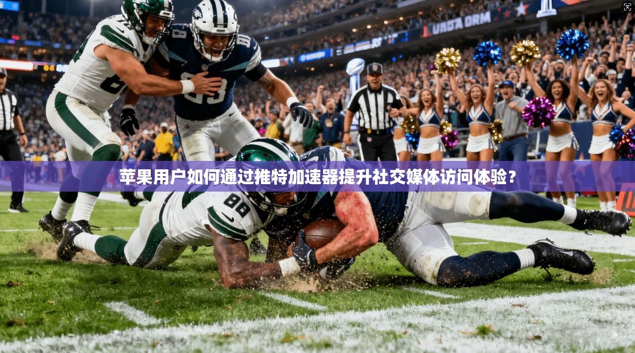 苹果用户如何通过推特加速器提升社交媒体访问体验？