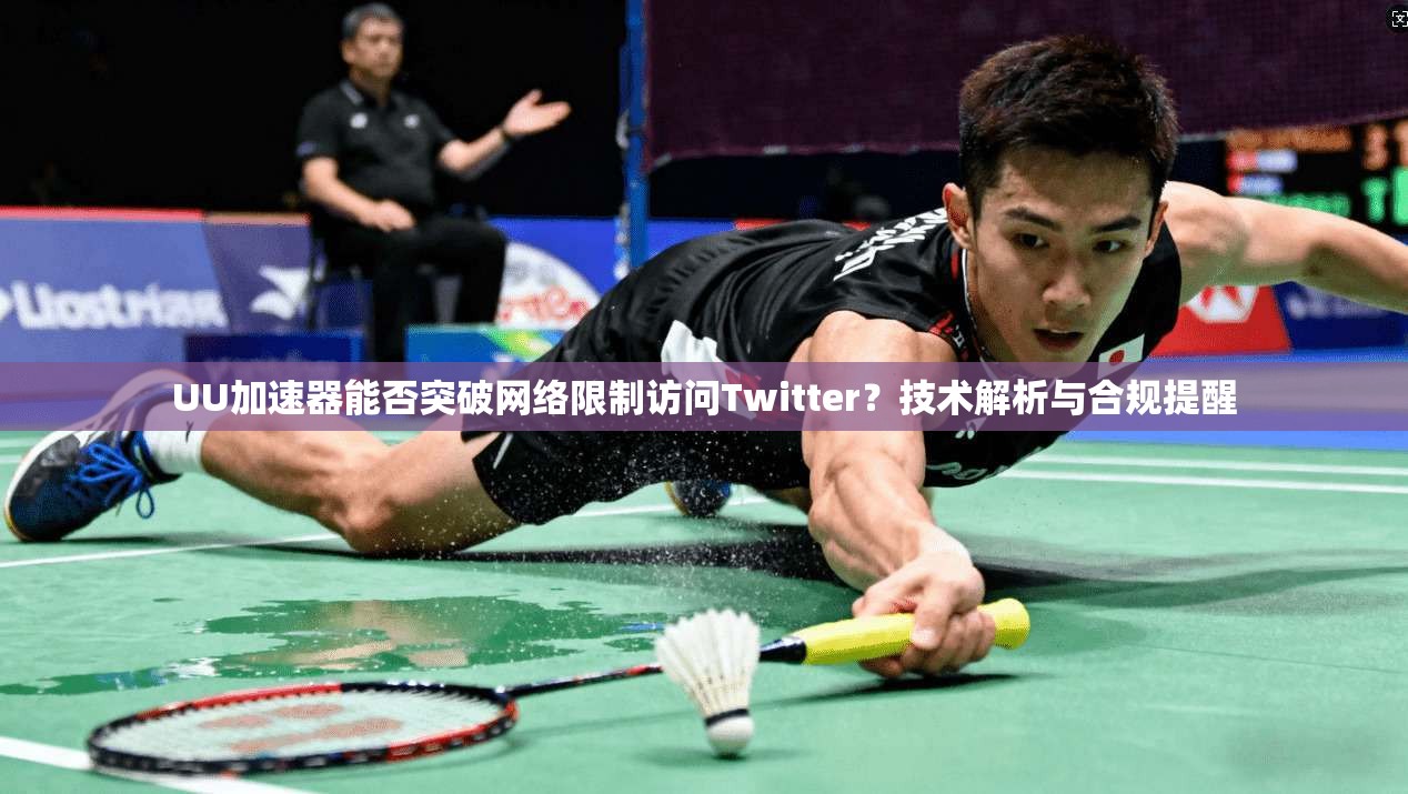 UU加速器能否突破网络限制访问Twitter？技术解析与合规提醒