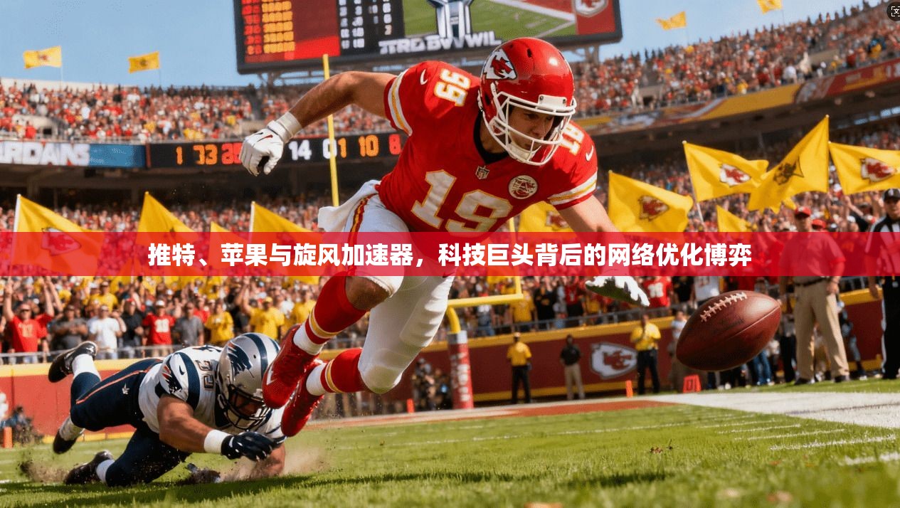 推特、苹果与旋风加速器，科技巨头背后的网络优化博弈