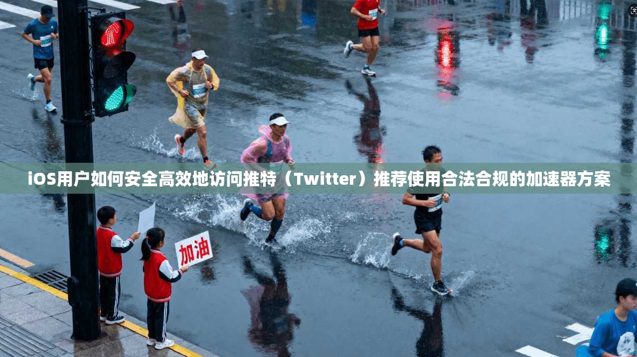 iOS用户如何安全高效地访问推特（Twitter）推荐使用合法合规的加速器方案