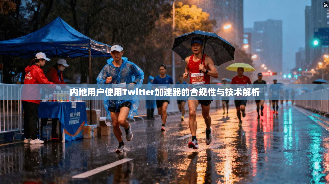 内地用户使用Twitter加速器的合规性与技术解析