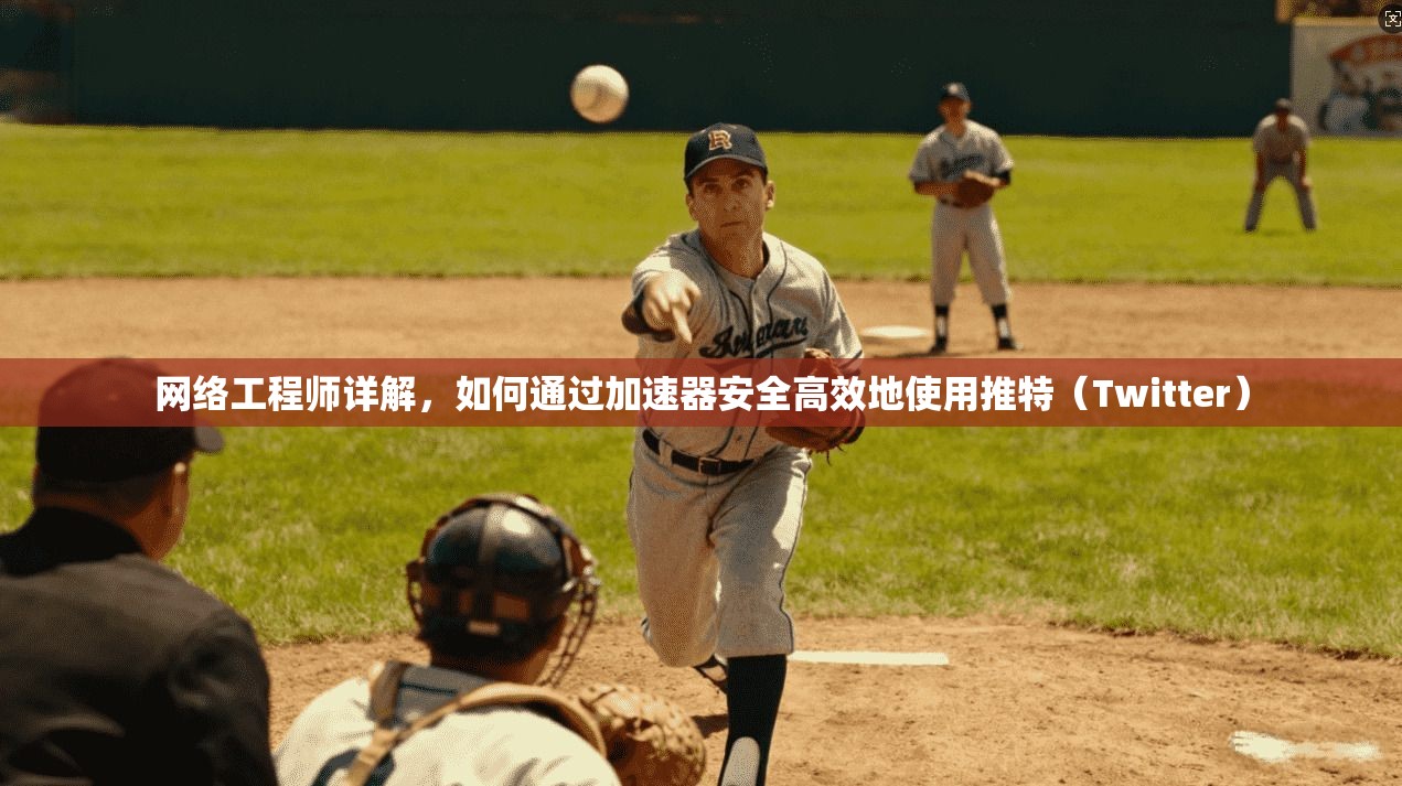 网络工程师详解，如何通过加速器安全高效地使用推特（Twitter）