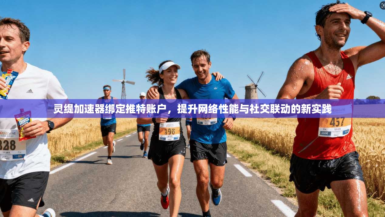 灵缇加速器绑定推特账户，提升网络性能与社交联动的新实践