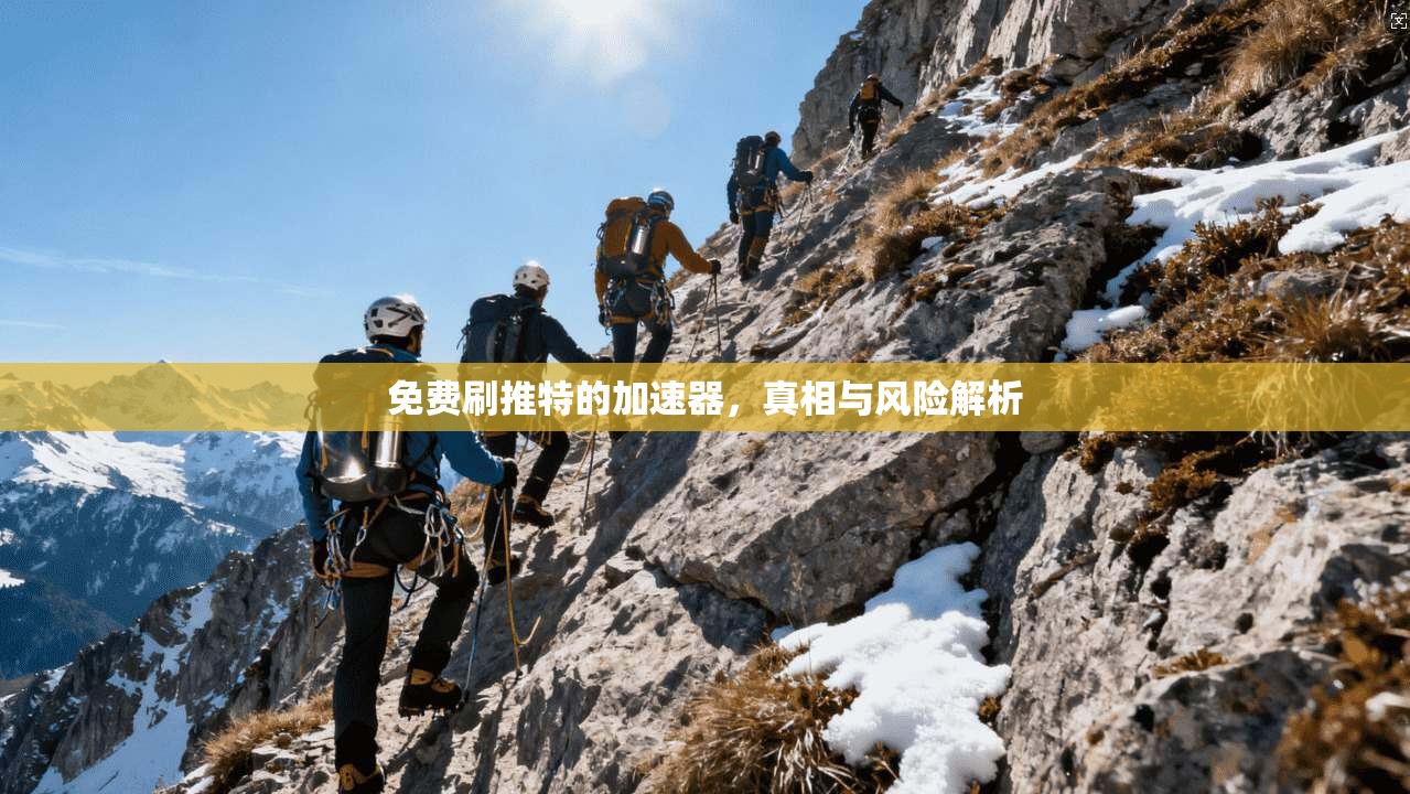 免费刷推特的加速器，真相与风险解析