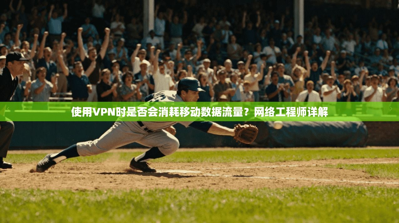 使用VPN时是否会消耗移动数据流量？网络工程师详解