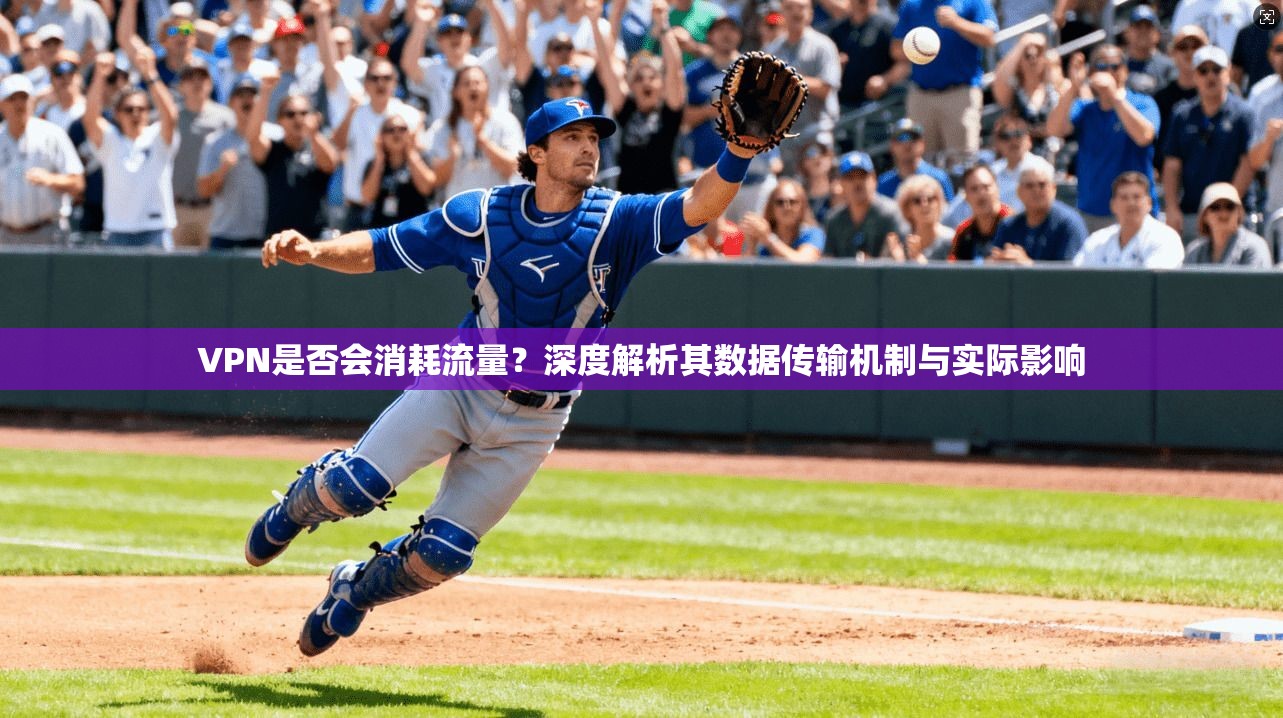 VPN是否会消耗流量？深度解析其数据传输机制与实际影响