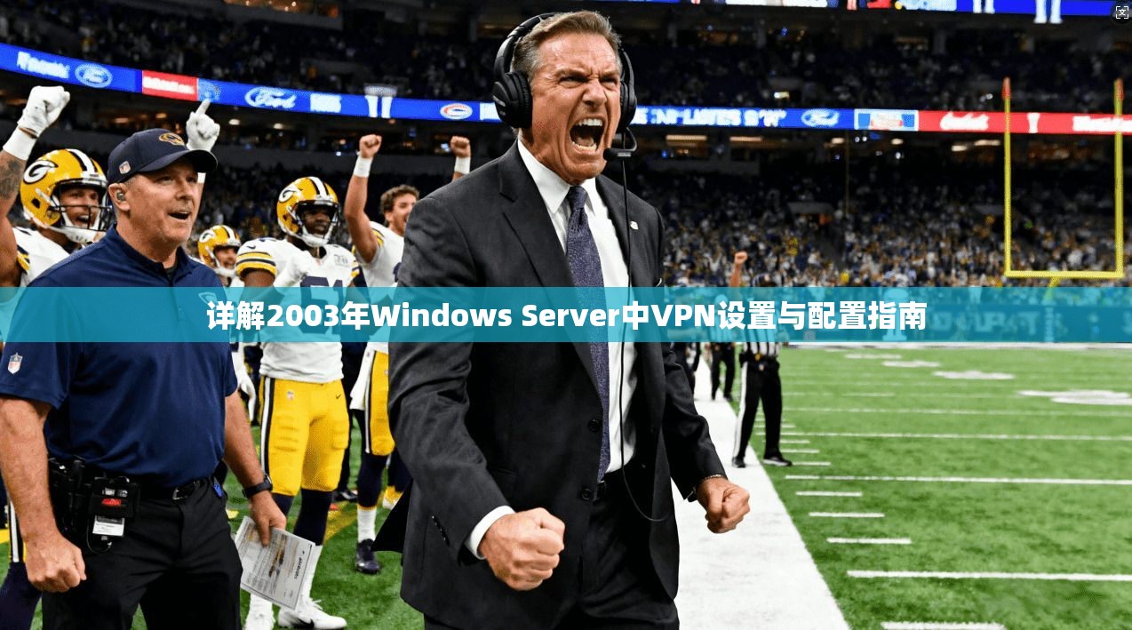 详解2003年Windows Server中VPN设置与配置指南