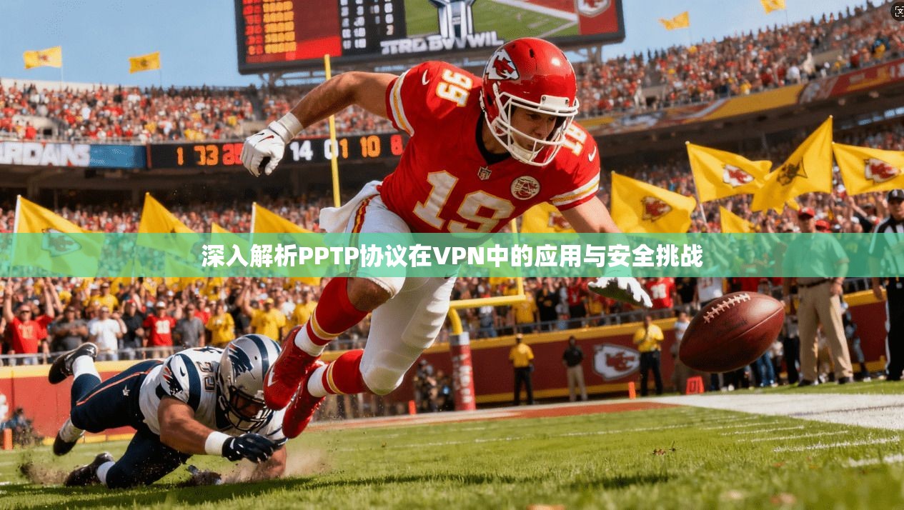 深入解析PPTP协议在VPN中的应用与安全挑战
