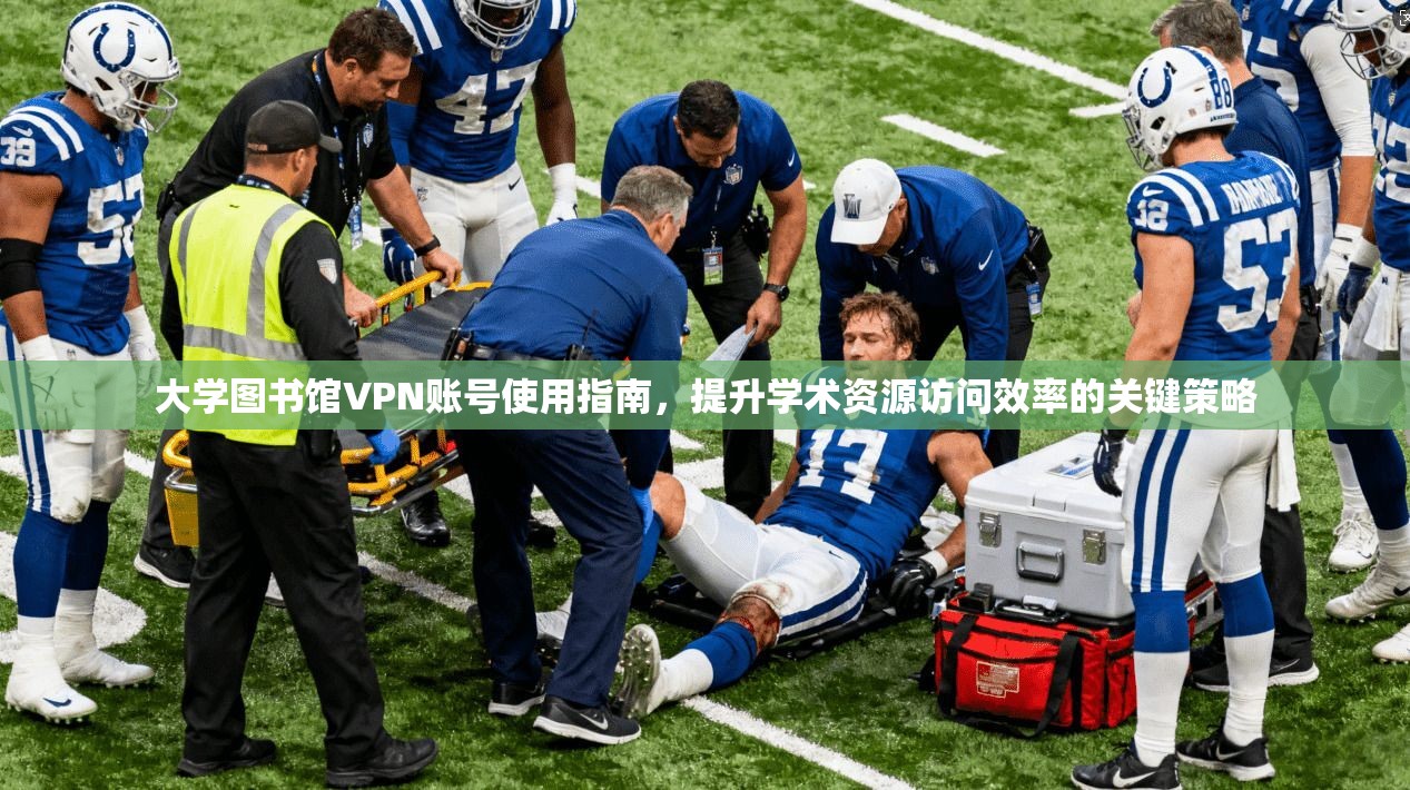 大学图书馆VPN账号使用指南，提升学术资源访问效率的关键策略