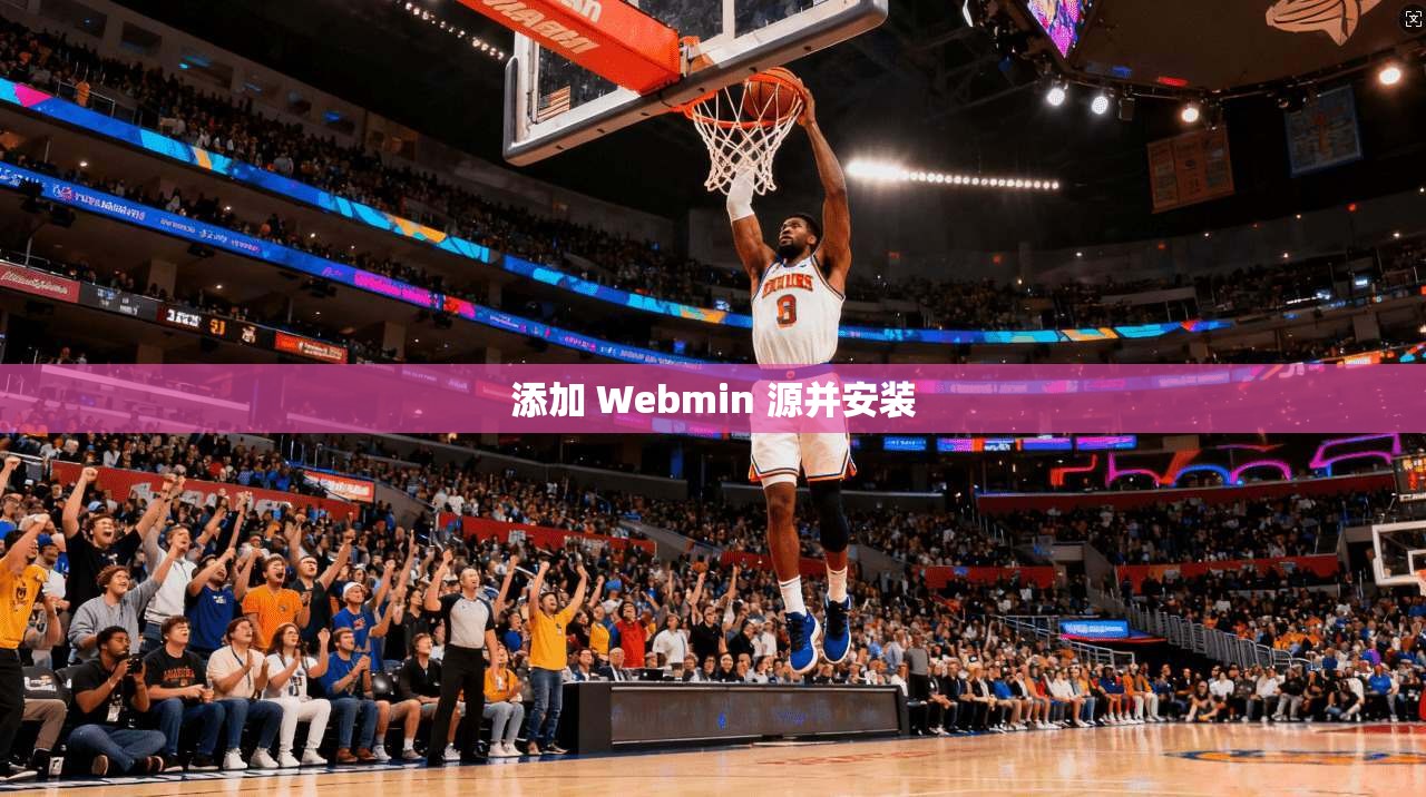 添加 Webmin 源并安装