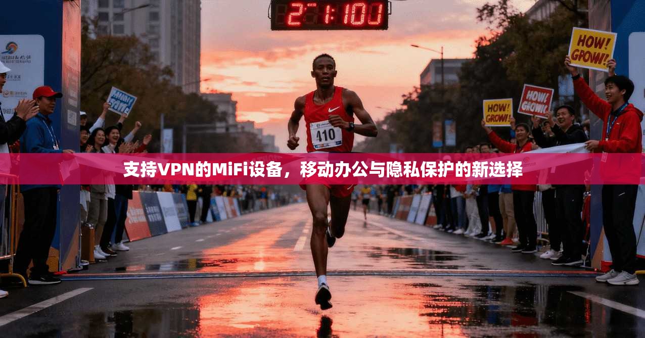 支持VPN的MiFi设备，移动办公与隐私保护的新选择