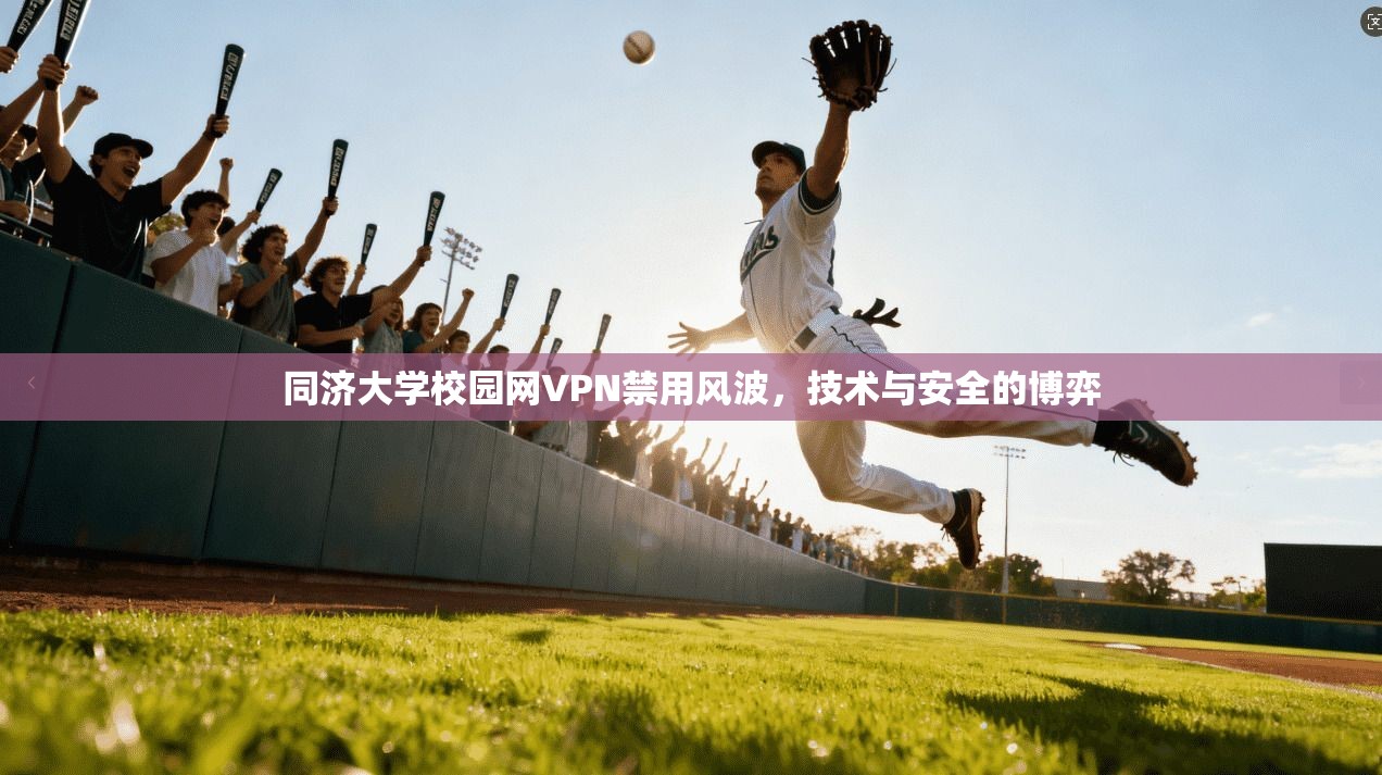 同济大学校园网VPN禁用风波，技术与安全的博弈