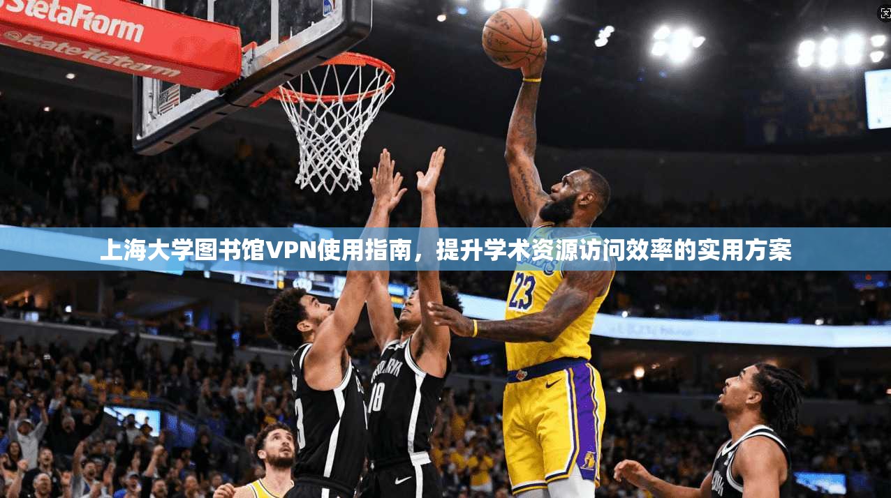 上海大学图书馆VPN使用指南，提升学术资源访问效率的实用方案