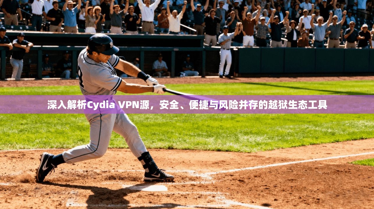 深入解析Cydia VPN源，安全、便捷与风险并存的越狱生态工具