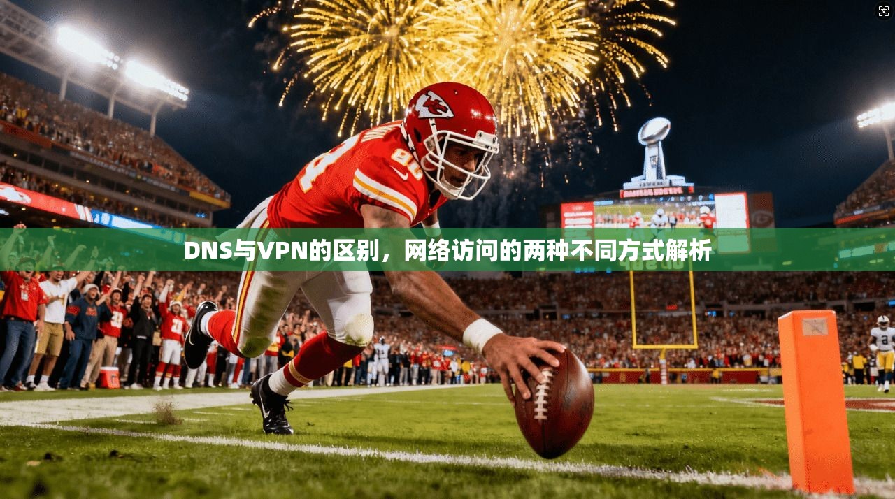 DNS与VPN的区别，网络访问的两种不同方式解析