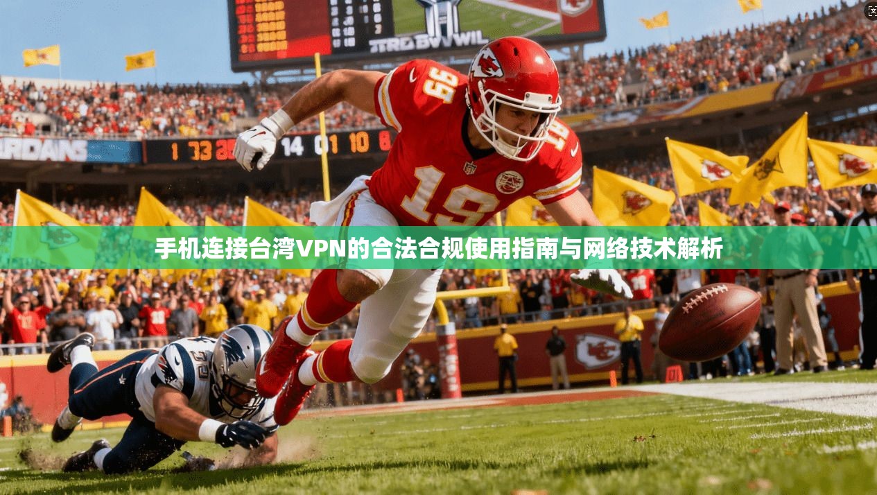手机连接台湾VPN的合法合规使用指南与网络技术解析