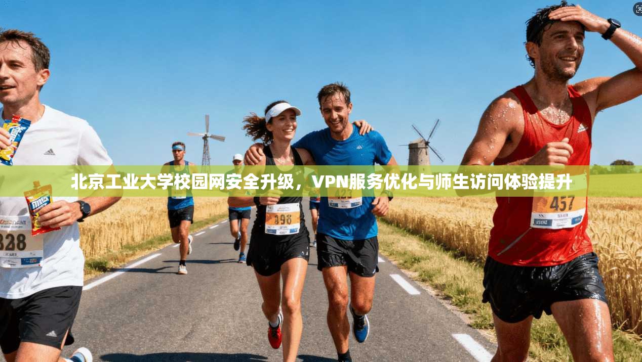 北京工业大学校园网安全升级，VPN服务优化与师生访问体验提升