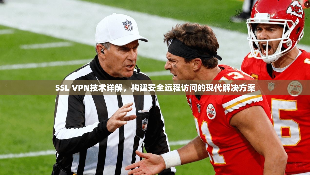 SSL VPN技术详解，构建安全远程访问的现代解决方案