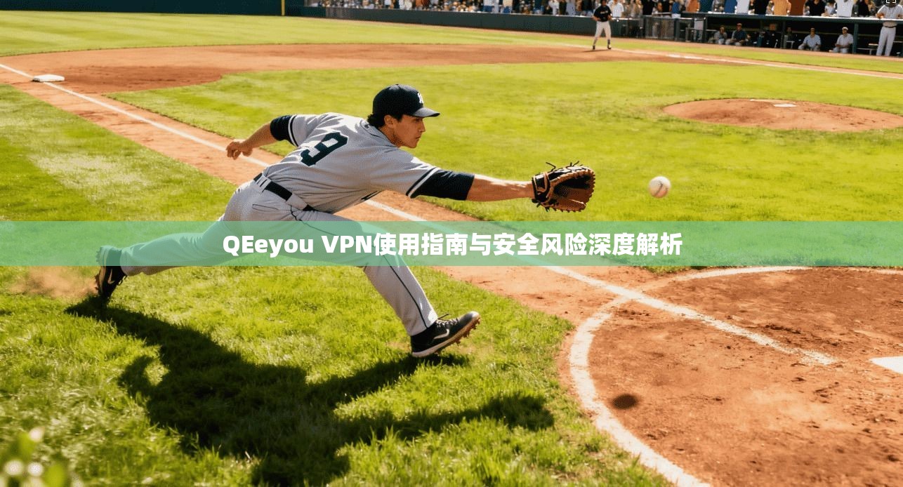 QEeyou VPN使用指南与安全风险深度解析