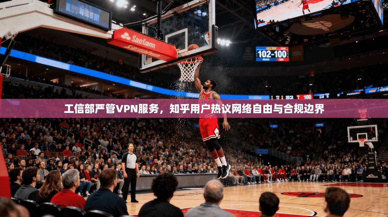 工信部严管VPN服务，知乎用户热议网络自由与合规边界