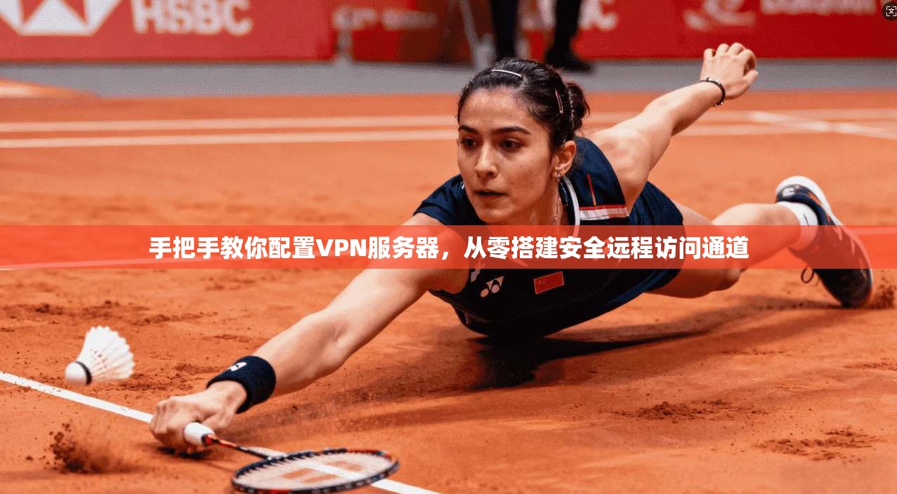 手把手教你配置VPN服务器，从零搭建安全远程访问通道