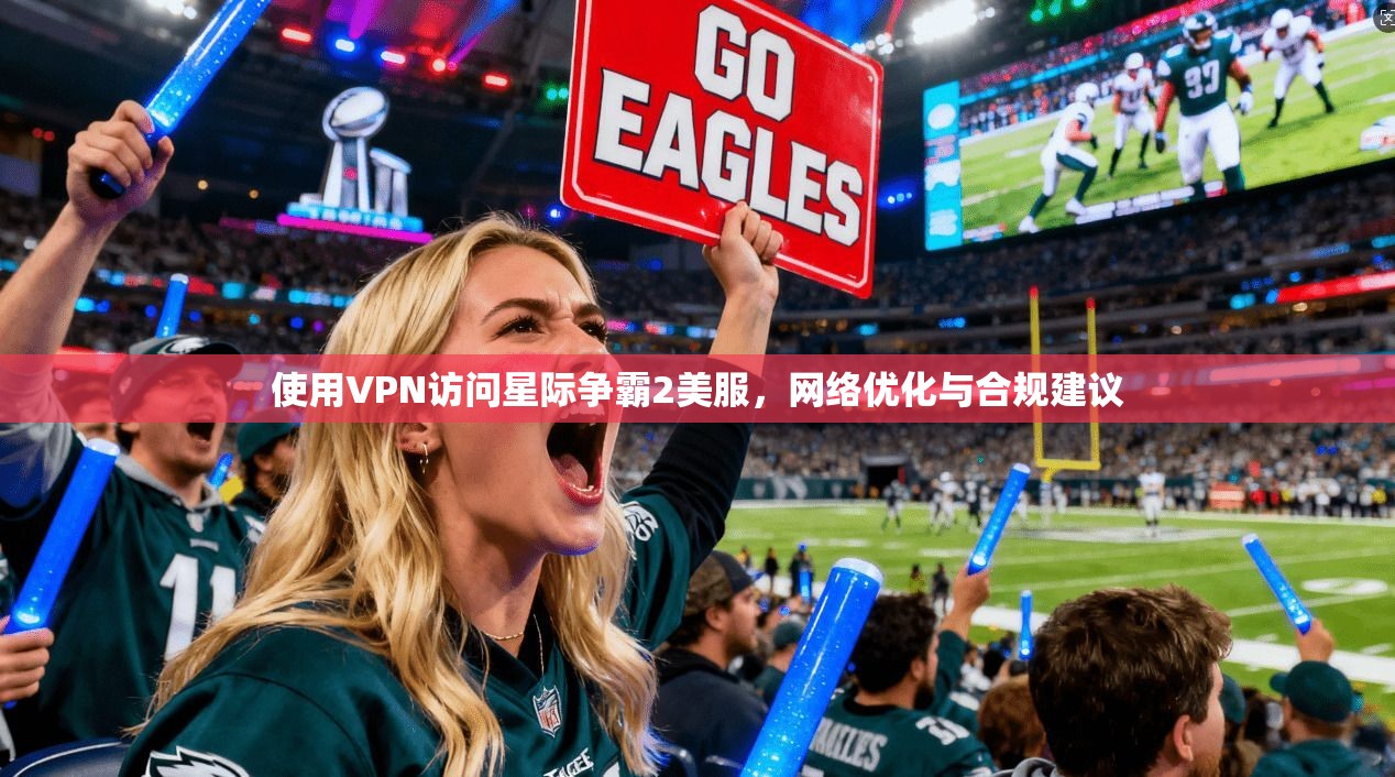 使用VPN访问星际争霸2美服，网络优化与合规建议