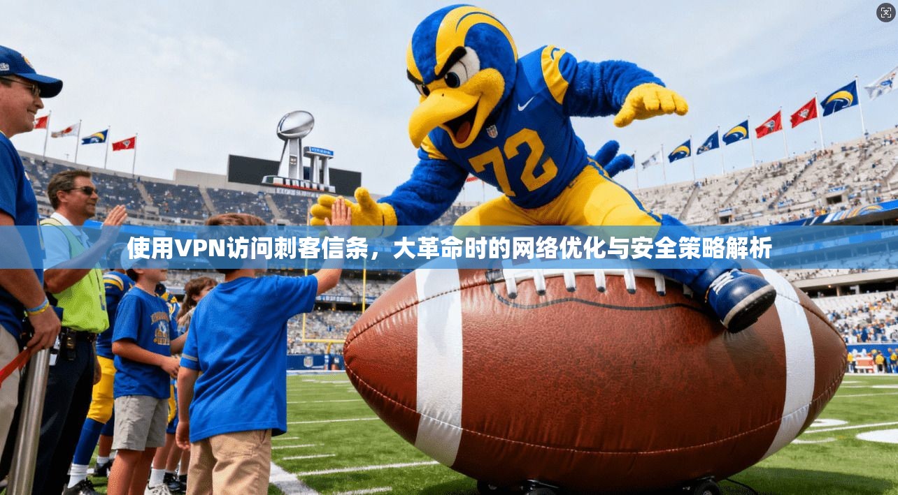 使用VPN访问刺客信条，大革命时的网络优化与安全策略解析