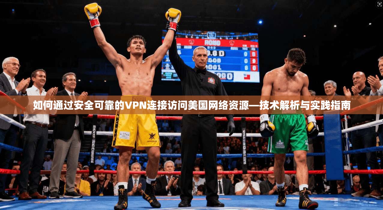如何通过安全可靠的VPN连接访问美国网络资源—技术解析与实践指南
