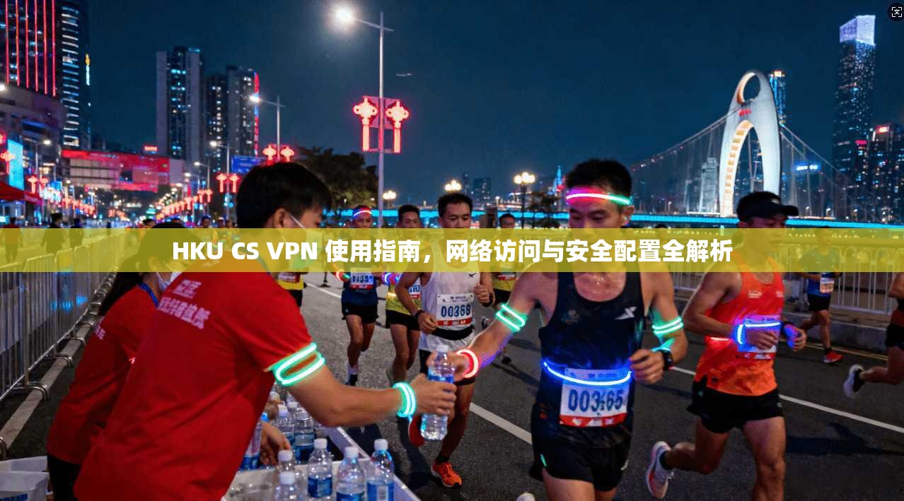 HKU CS VPN 使用指南，网络访问与安全配置全解析