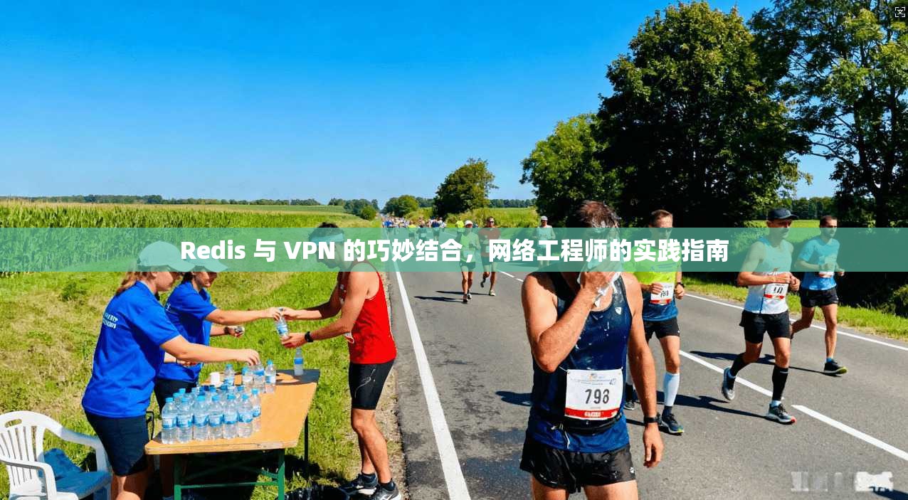 Redis 与 VPN 的巧妙结合，网络工程师的实践指南