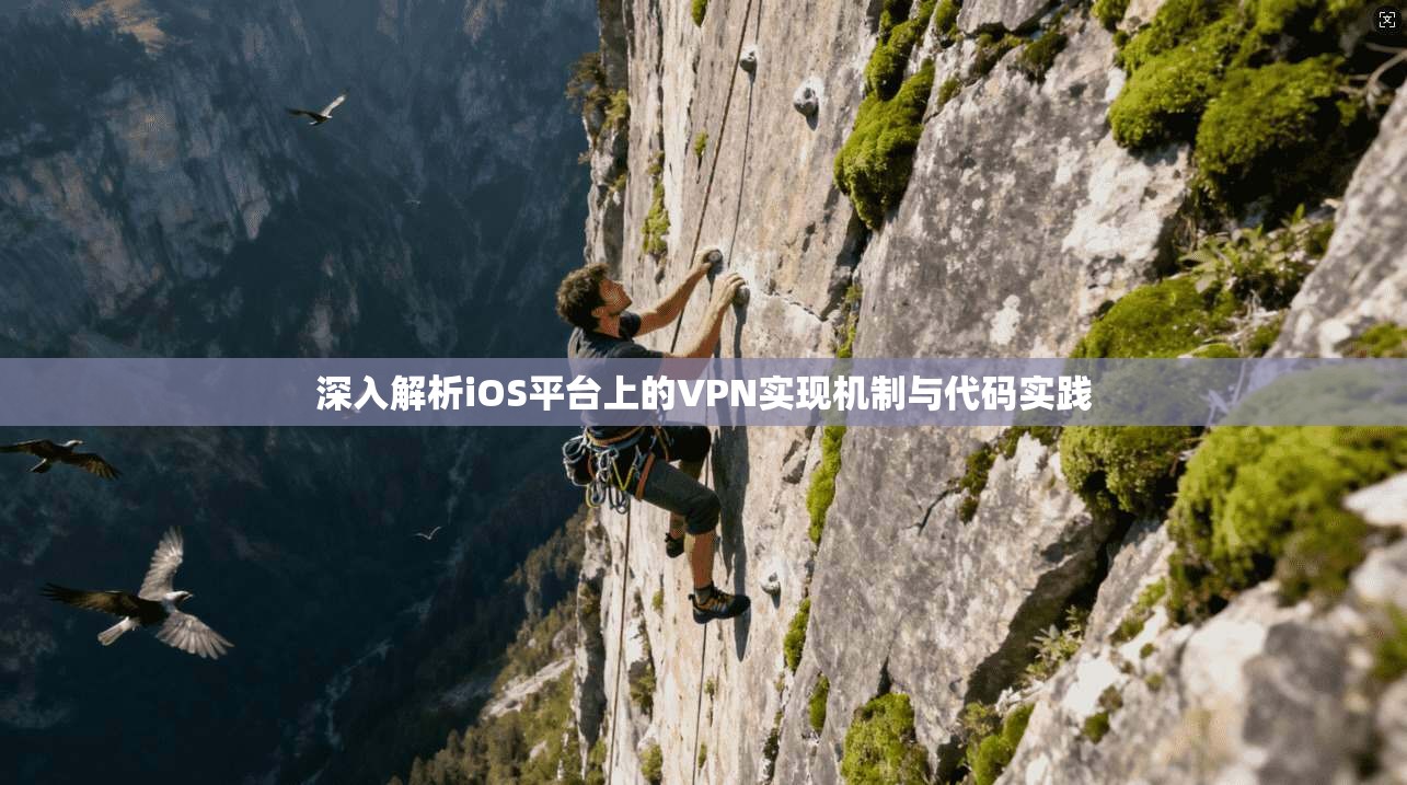深入解析iOS平台上的VPN实现机制与代码实践