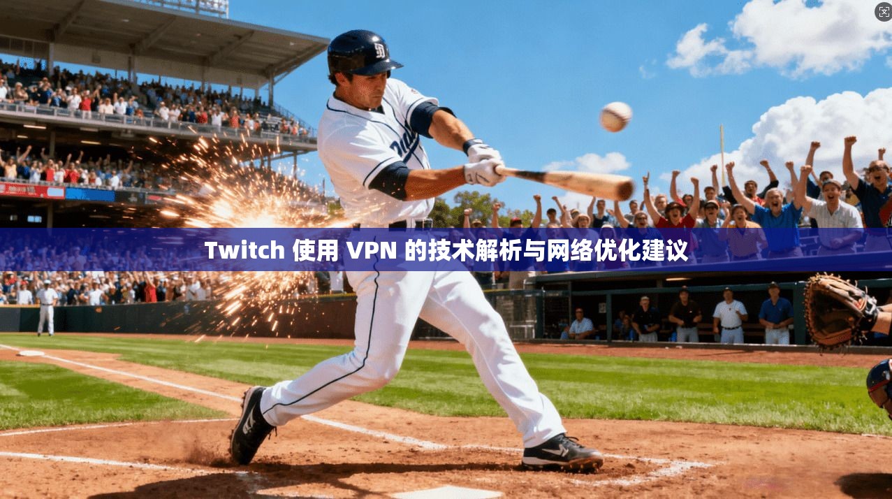 Twitch 使用 VPN 的技术解析与网络优化建议