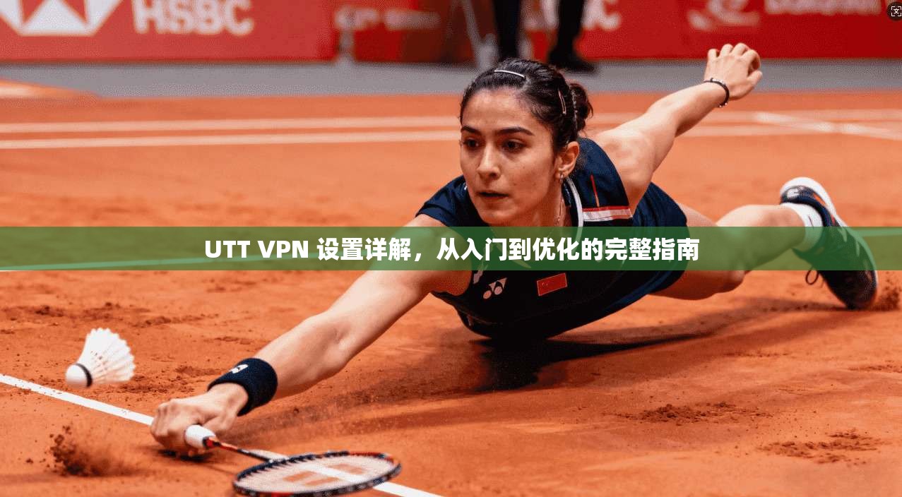 UTT VPN 设置详解，从入门到优化的完整指南