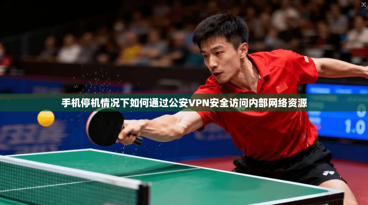 手机停机情况下如何通过公安VPN安全访问内部网络资源