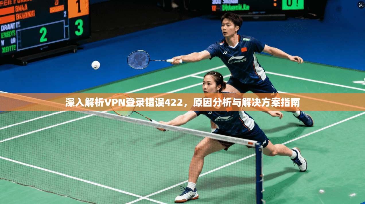 深入解析VPN登录错误422,原因分析与解决方案指南