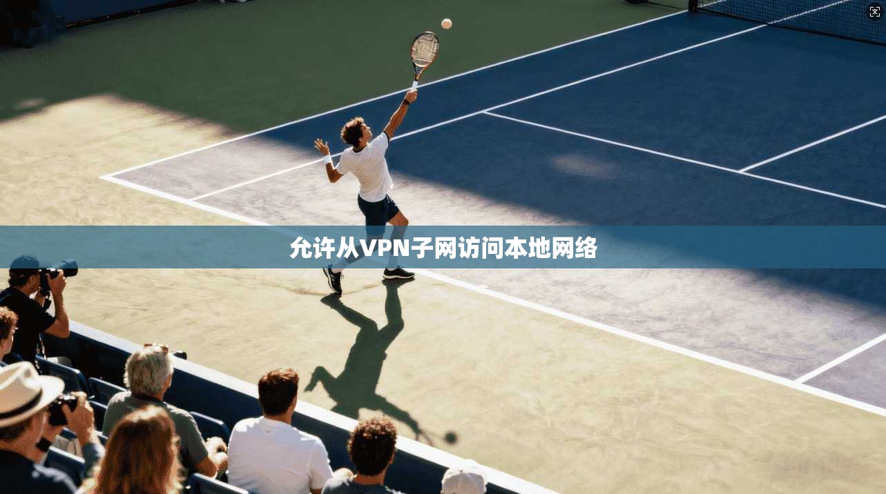 允许从VPN子网访问本地网络